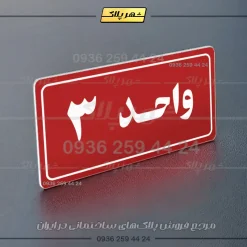 پلاک شماره واحد 20 - تصویر 14